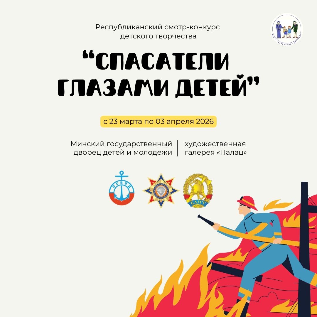 Республиканский смотр-конкурс "Спасатели глазами детей"